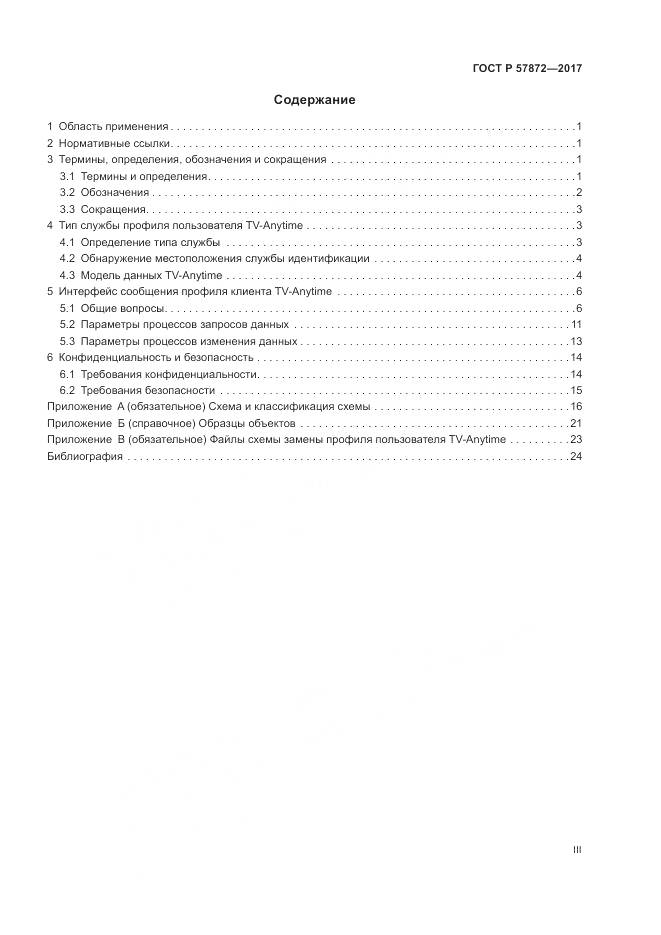 ГОСТ Р  57872-2017, страница 3