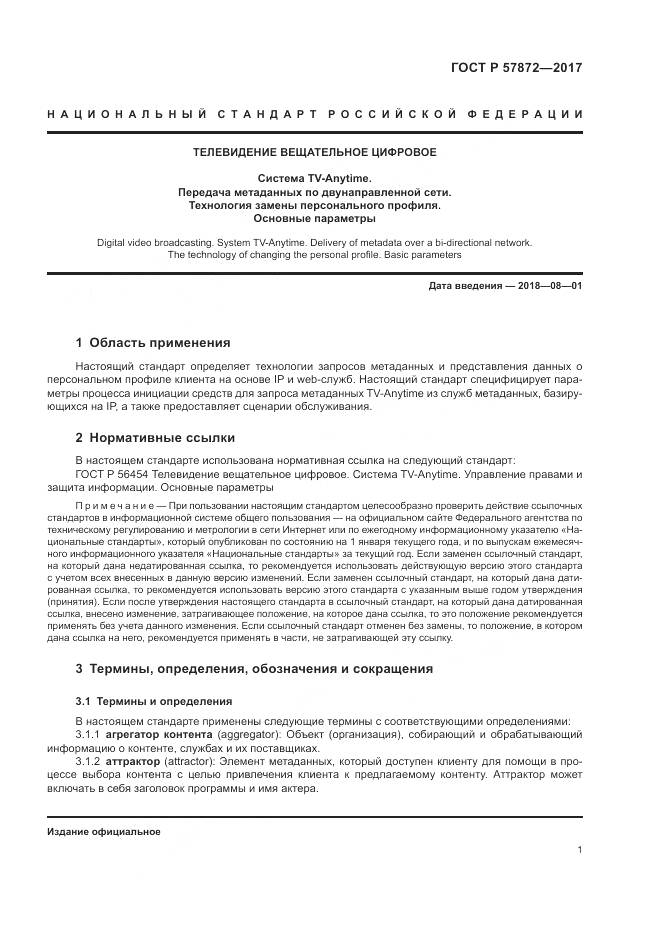 ГОСТ Р  57872-2017, страница 5