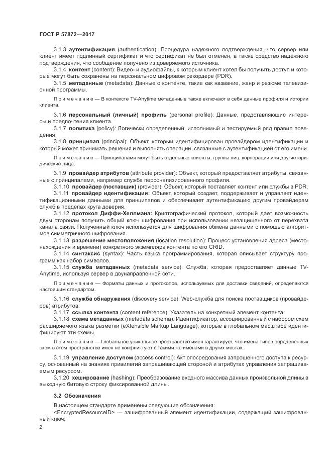 ГОСТ Р  57872-2017, страница 6
