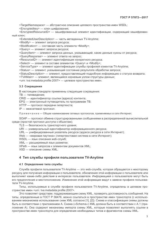 ГОСТ Р  57872-2017, страница 7