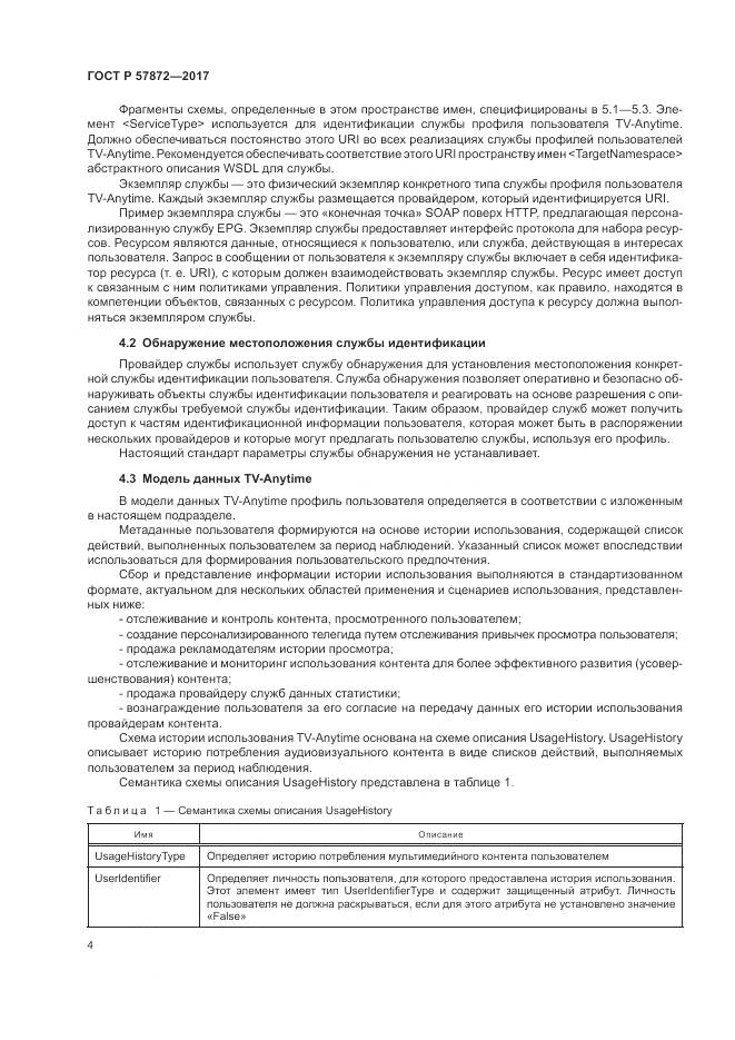 ГОСТ Р  57872-2017, страница 8