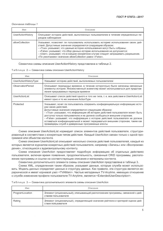 ГОСТ Р  57872-2017, страница 9
