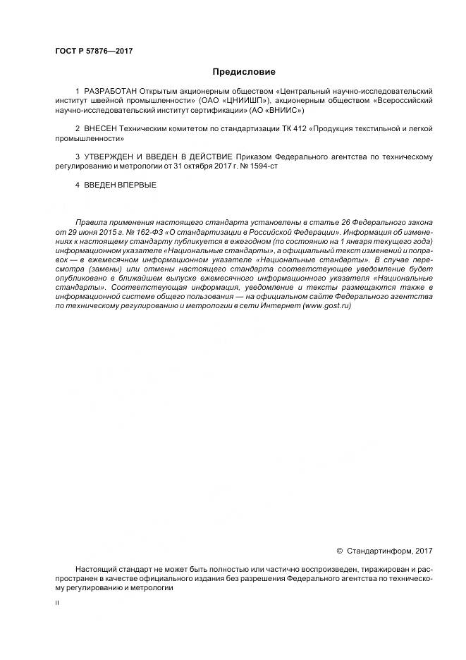 ГОСТ Р  57876-2017, страница 2