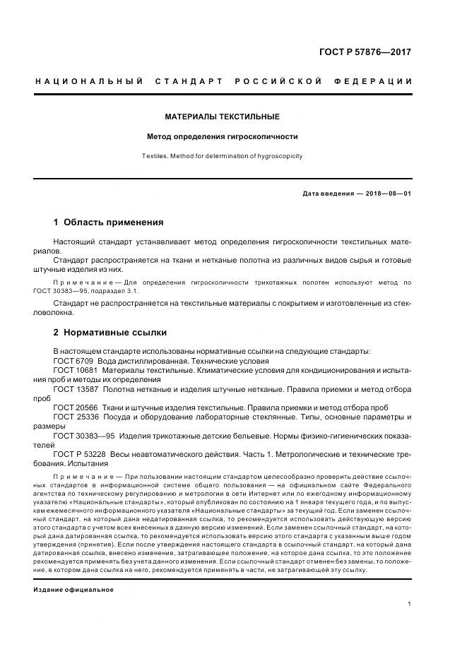 ГОСТ Р  57876-2017, страница 5