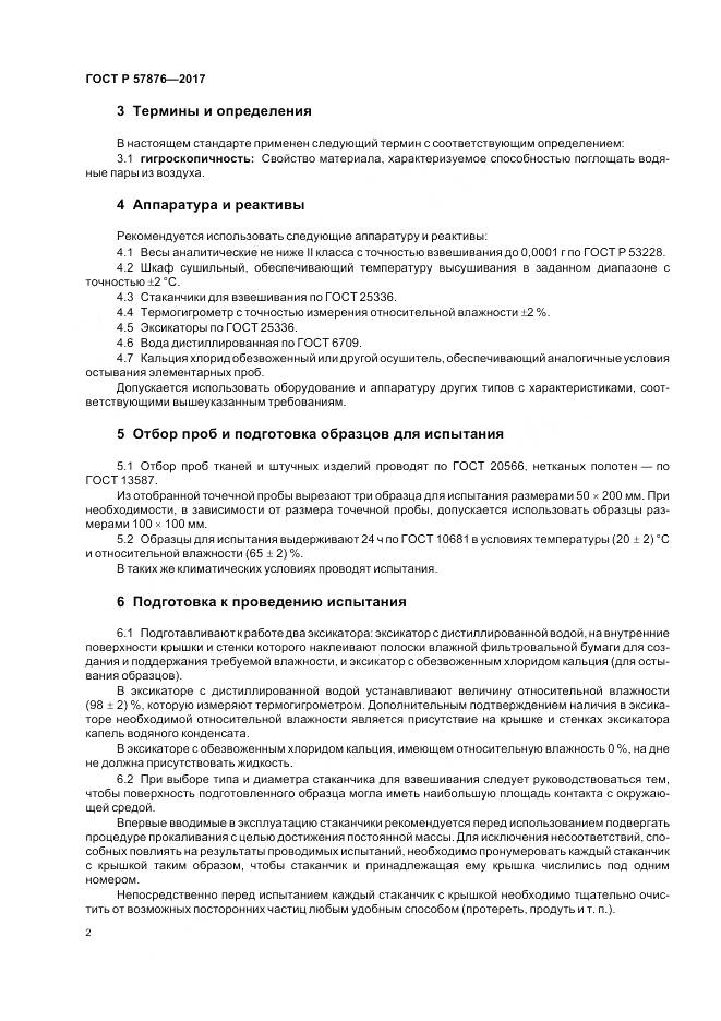 ГОСТ Р  57876-2017, страница 6