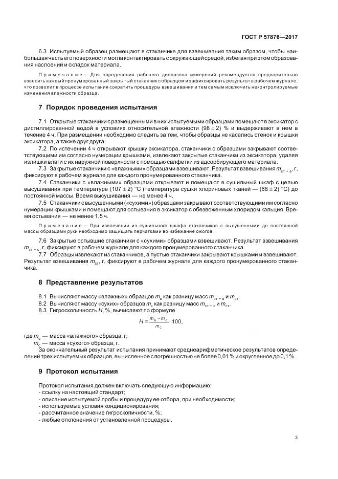 ГОСТ Р  57876-2017, страница 7
