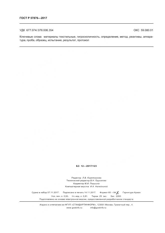 ГОСТ Р  57876-2017, страница 8