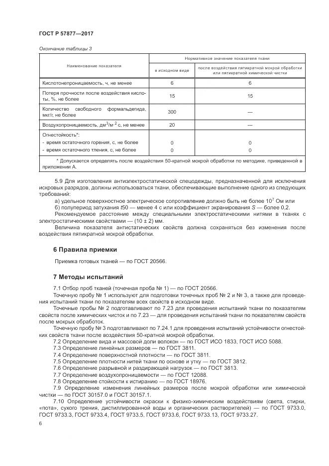 ГОСТ Р  57877-2017, страница 10
