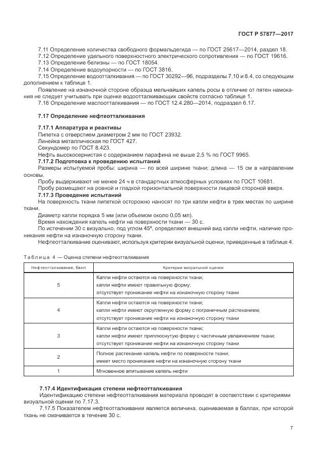 ГОСТ Р  57877-2017, страница 11