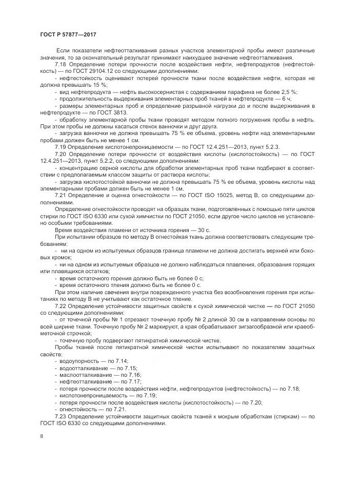 ГОСТ Р  57877-2017, страница 12