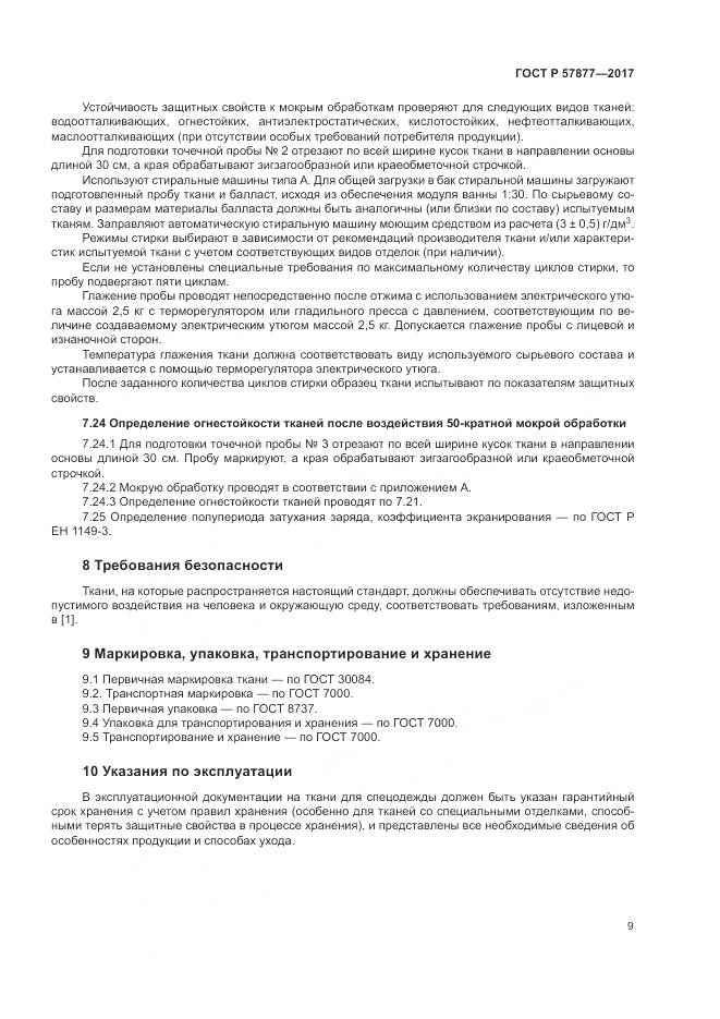 ГОСТ Р  57877-2017, страница 13