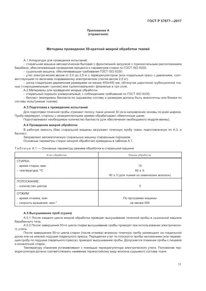 ГОСТ Р  57877-2017, страница 15