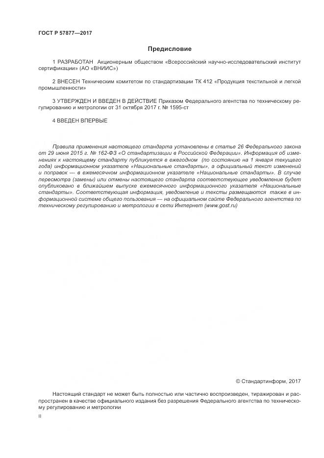 ГОСТ Р  57877-2017, страница 2