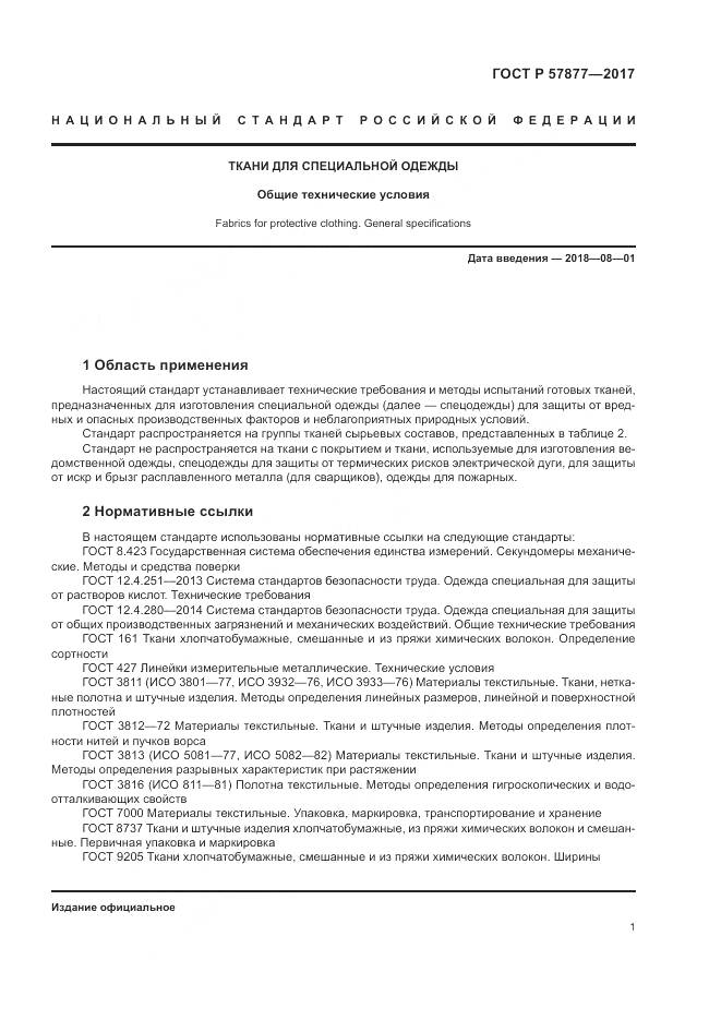 ГОСТ Р  57877-2017, страница 5