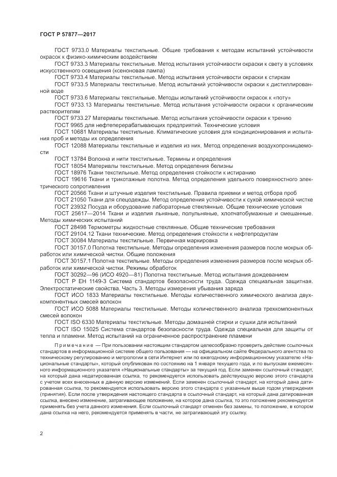 ГОСТ Р  57877-2017, страница 6