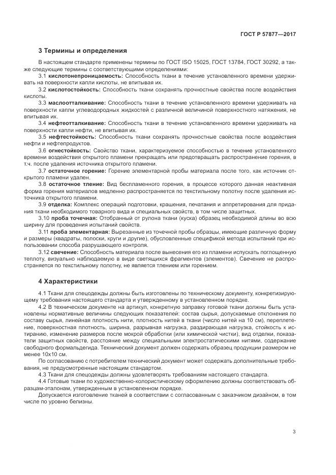 ГОСТ Р  57877-2017, страница 7