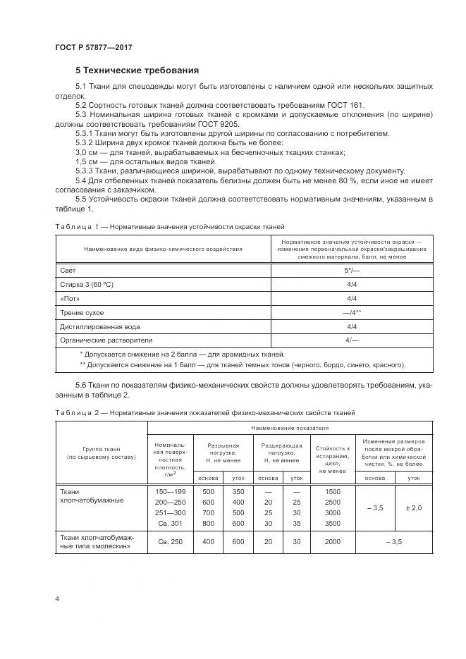 ГОСТ Р  57877-2017, страница 8