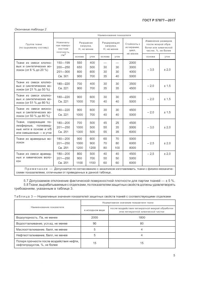 ГОСТ Р  57877-2017, страница 9