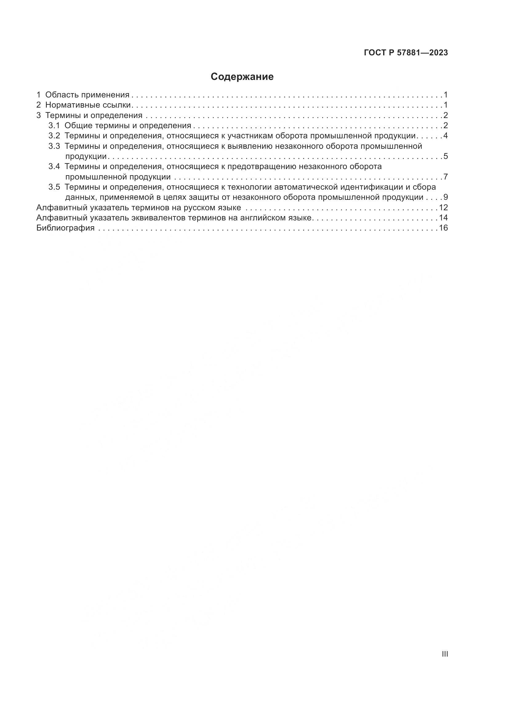 ГОСТ Р 57881-2023, страница 3