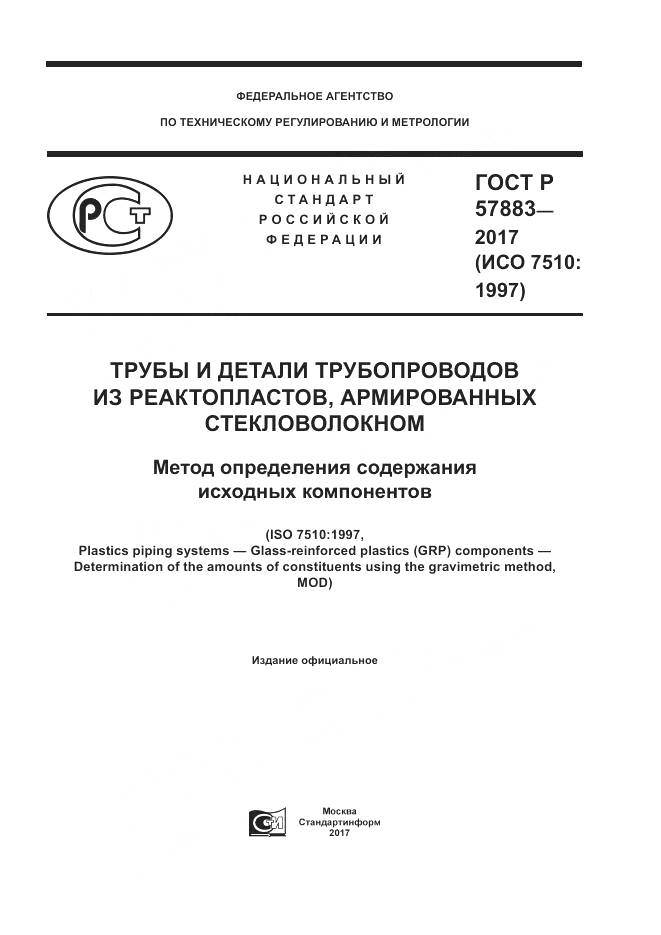 ГОСТ Р  57883-2017, страница 1