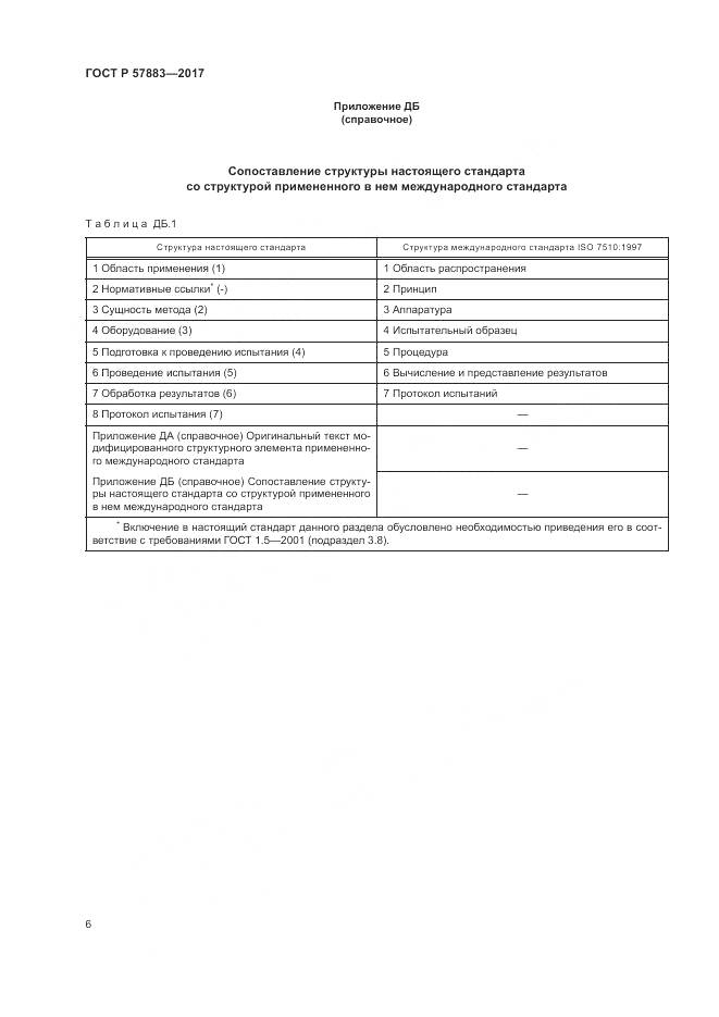 ГОСТ Р  57883-2017, страница 10