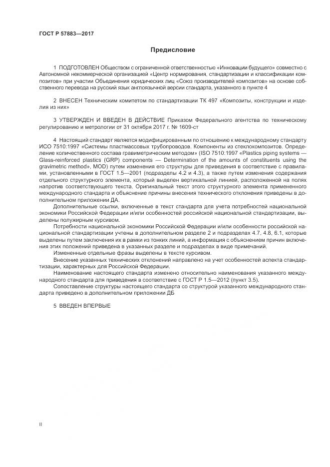 ГОСТ Р  57883-2017, страница 2