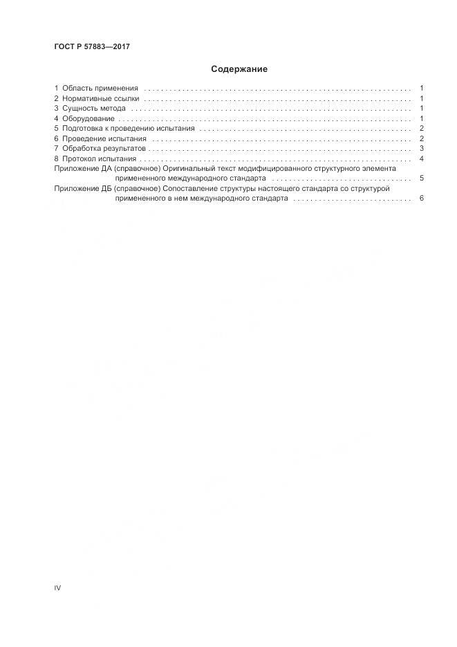 ГОСТ Р  57883-2017, страница 4