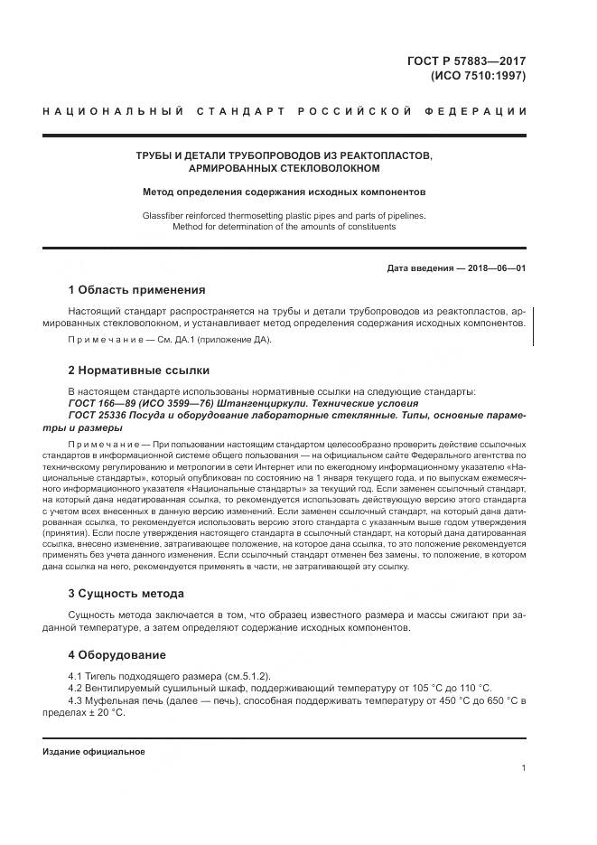ГОСТ Р  57883-2017, страница 5
