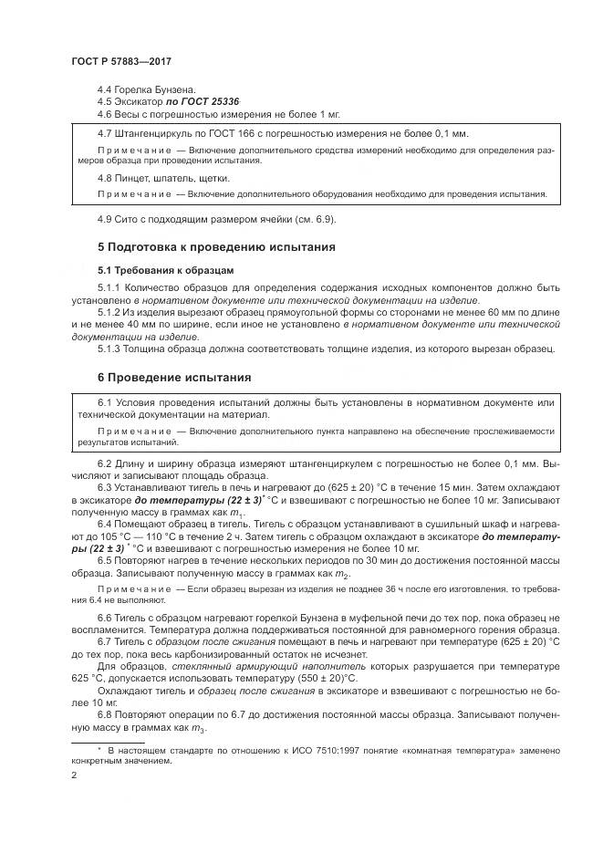 ГОСТ Р  57883-2017, страница 6