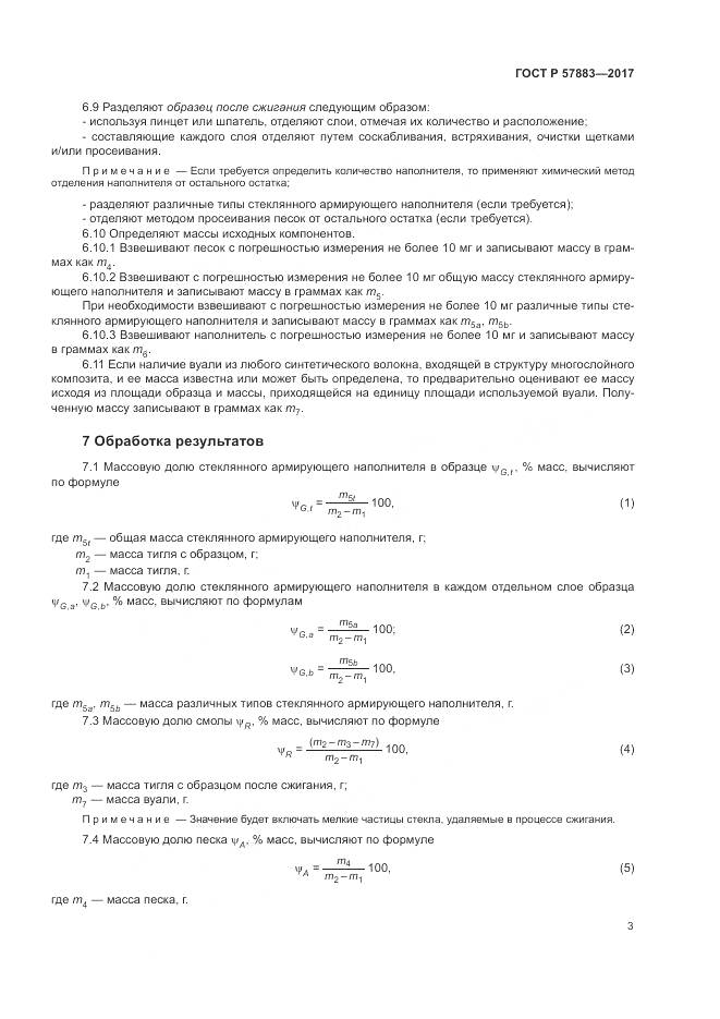 ГОСТ Р  57883-2017, страница 7
