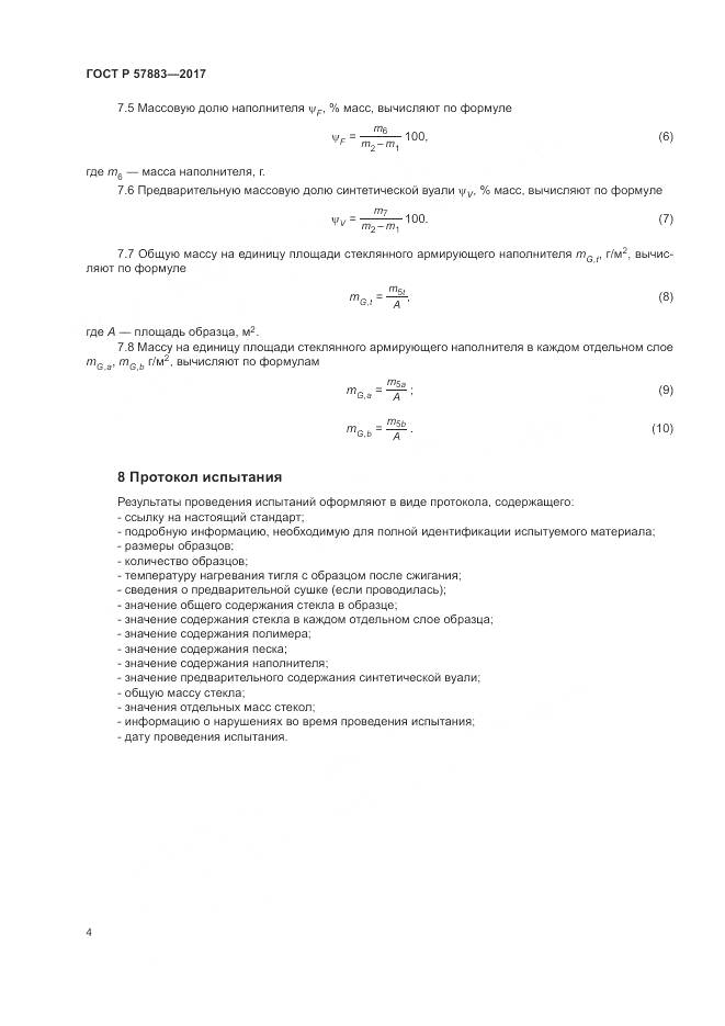 ГОСТ Р  57883-2017, страница 8