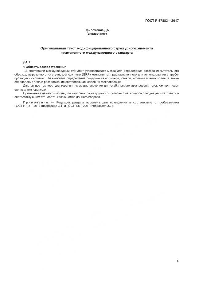 ГОСТ Р  57883-2017, страница 9