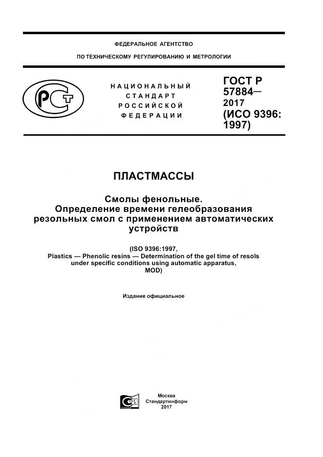 ГОСТ Р  57884-2017, страница 1