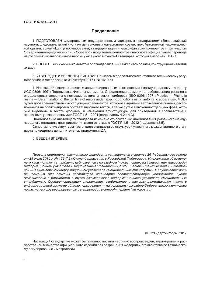 ГОСТ Р  57884-2017, страница 2