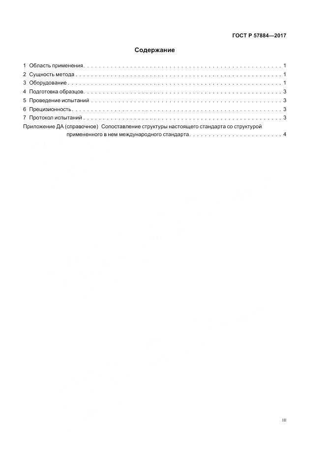 ГОСТ Р  57884-2017, страница 3