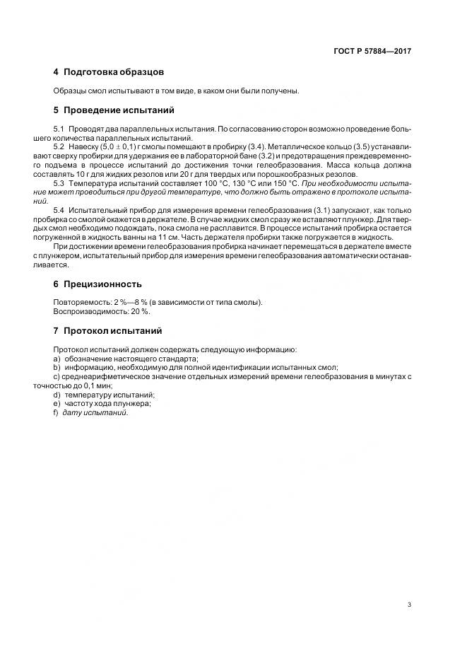 ГОСТ Р  57884-2017, страница 7