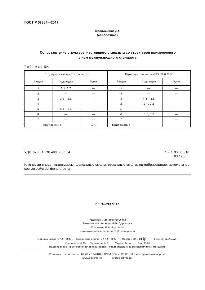 ГОСТ Р  57884-2017, страница 8