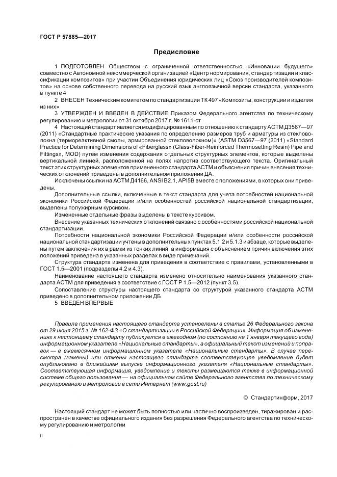 ГОСТ Р  57885-2017, страница 2