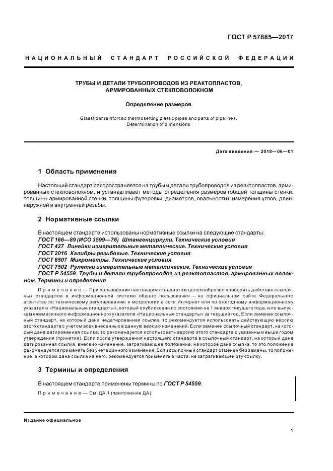 ГОСТ Р  57885-2017, страница 3