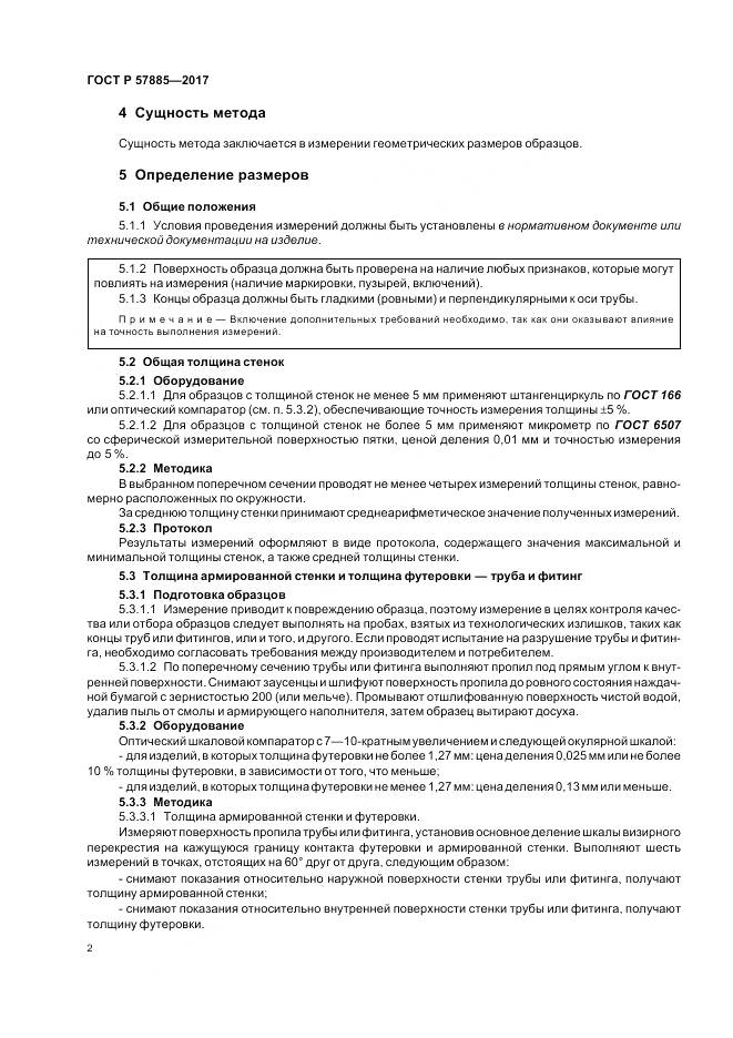 ГОСТ Р  57885-2017, страница 4