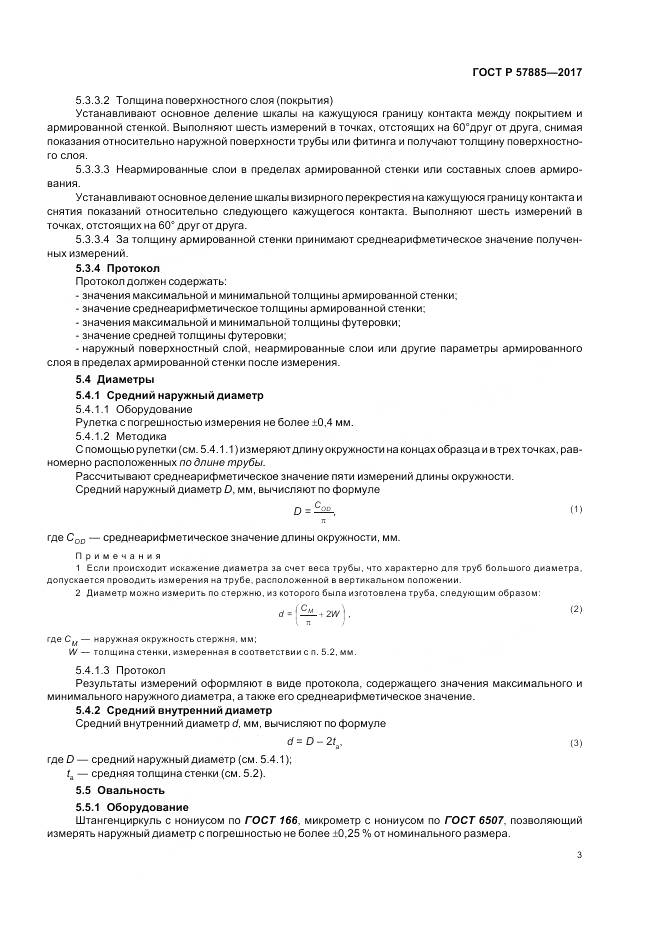 ГОСТ Р  57885-2017, страница 5