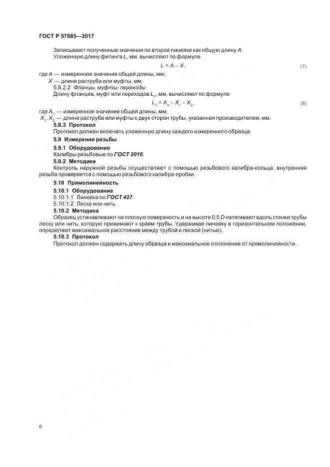 ГОСТ Р  57885-2017, страница 8