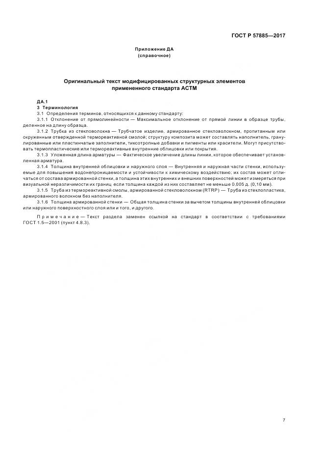 ГОСТ Р  57885-2017, страница 9