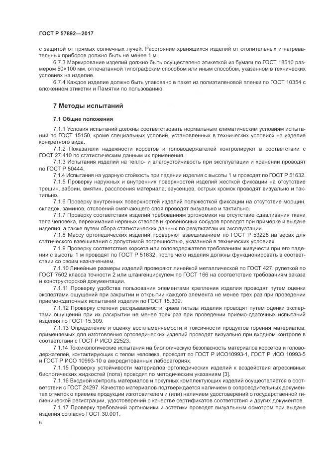 ГОСТ Р  57892-2017, страница 10