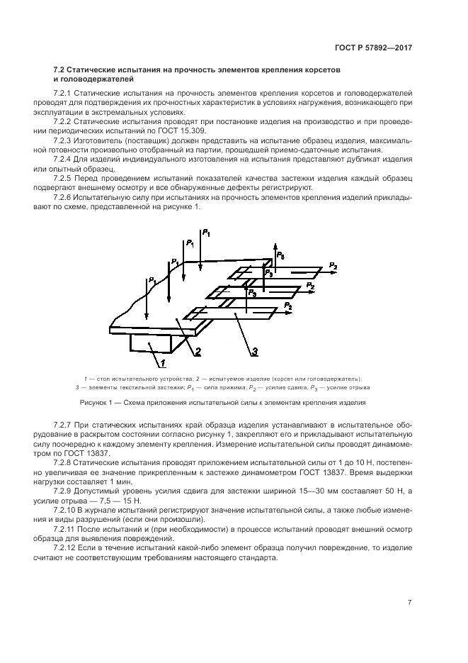 ГОСТ Р  57892-2017, страница 11