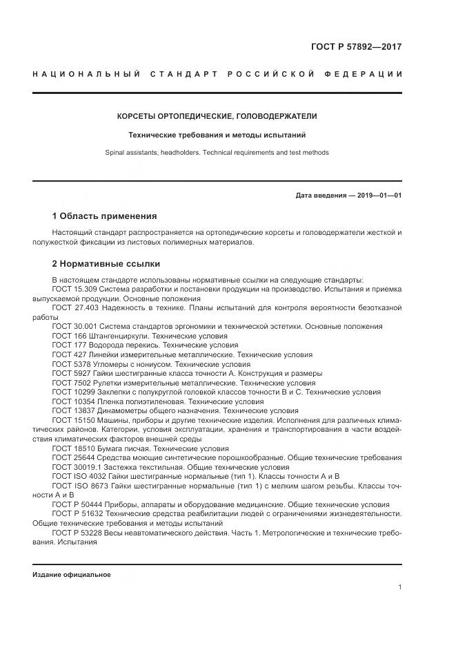 ГОСТ Р  57892-2017, страница 5