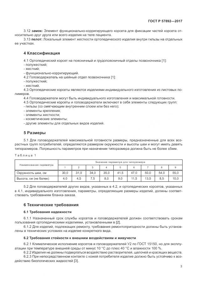 ГОСТ Р  57892-2017, страница 7