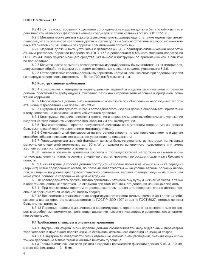 ГОСТ Р  57892-2017, страница 8