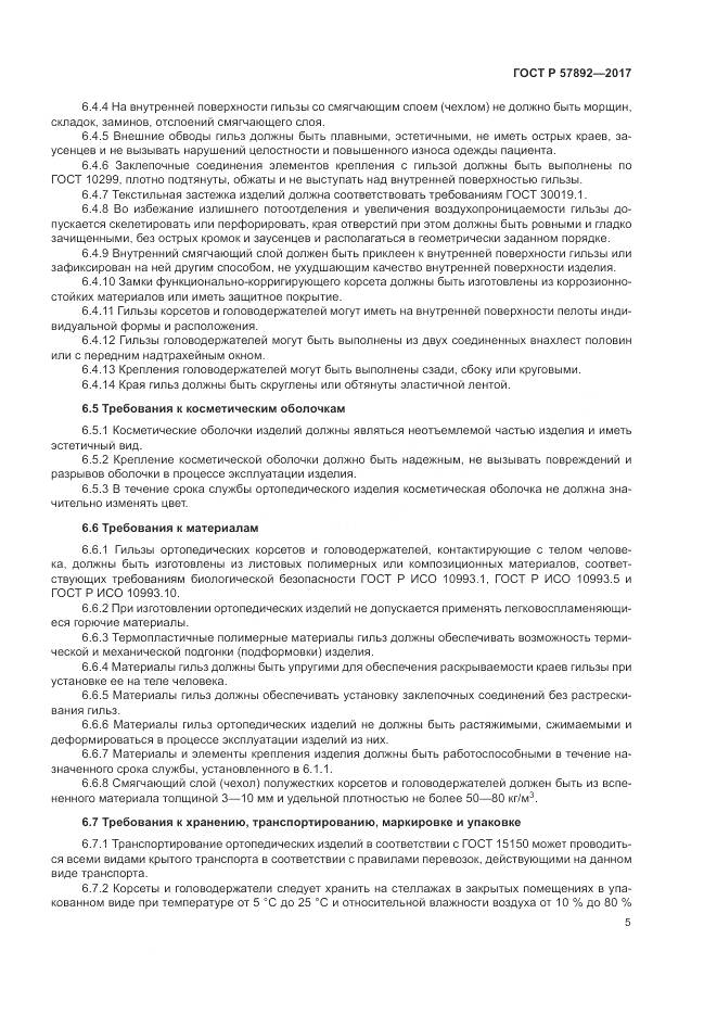 ГОСТ Р  57892-2017, страница 9