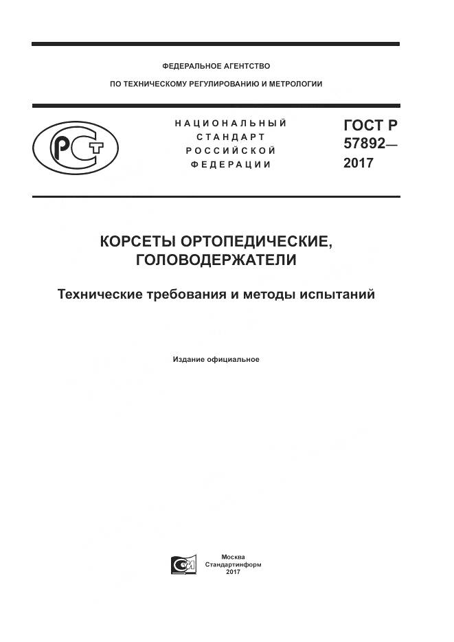 ГОСТ Р 57892-2017, страница 1